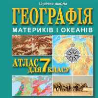 География 7 класс