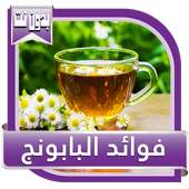 فوائد البابونج on 9Apps