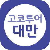 고코투어 대만-호텔,게스트하우스,숙박 예약 할인받GO! on 9Apps