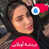 شات عرب : تعارف شات و دردشه فيديو بنات عربي