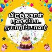 Tamil Birthday Photo Frames & Birthday Wish App