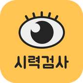 스마트 시력검사