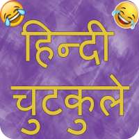 Hindi Jokes 2023 : Chutkule on 9Apps
