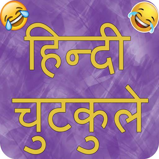 Hindi Jokes 2022 : Chutkule