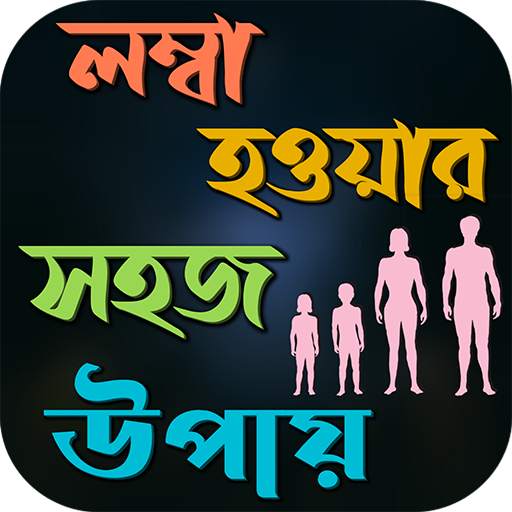 লম্বা হওয়ার সহজ উপায়