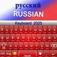 रूसी कीबोर्ड 2020: रूसी भाषा ऐप