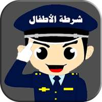 شرطة الاطفال العربية الجديدة مزح