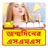 জন্মদিনের SMS ~ Bangla Birthday Sms