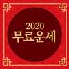 무료운세 토정비결 사주 궁합 - 2020 무료 토정비결