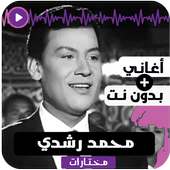 اغاني محمد رشدي بدون نت 2020 اغاني كاملة روعة on 9Apps