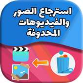 استرجاع الصور والفيديوهات محدوفة َـ Recover media