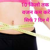 Weight loss in 7 day वजन कम करे