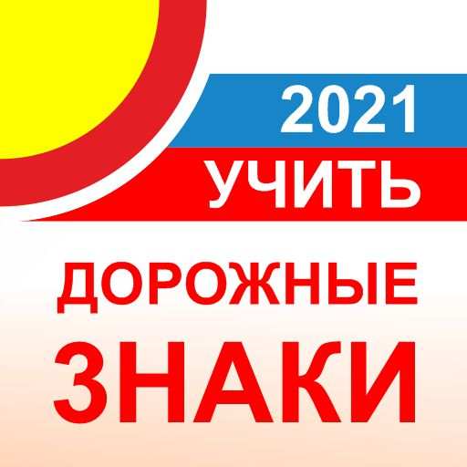 Дорожные знаки РФ 2021 - актуальный каталог и тест