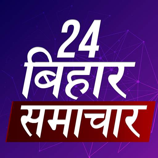Bihar Taza Khabar : Top Hindi News Breaking News