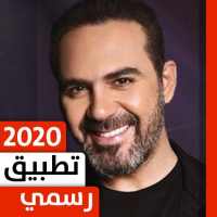 وائل جسار 2020 بدون نت on 9Apps