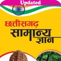 Chhatisgarh GK छत्तीसगढ़ सामान्य ज्ञान मोबाइल ऐप