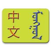 Китайско-Монгольский словарь