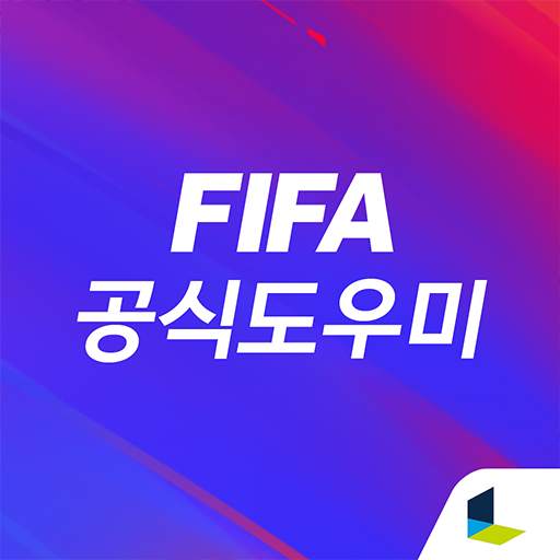 FIFA 공식 도우미