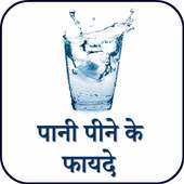 पानी पीने के फायदे - Benefits of drinking water