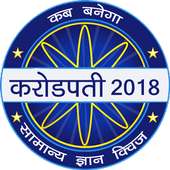 KBC in Hindi 2018 : India General Knowledge