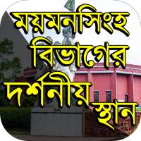 ময়মনসিংহ বিভাগের দর্শনীয় স্থান Travel Mymensingh on 9Apps