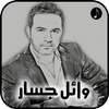 أغاني وائل جسار on 9Apps