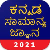 Kannada GK 2021 , KPSC