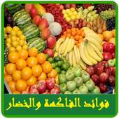 فوائد الفاكهة والخضراوات on 9Apps