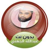 عبدالله الجهني بدون انترنت القران الكريم كاملا on 9Apps