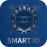서울교육대학교 Smart ID on 9Apps