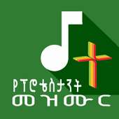 Misgana, Ethiopian Protestant Mezmur 🇪🇹