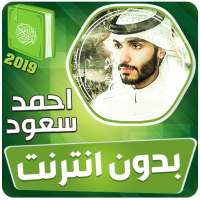 احمد سعود القران الكريم بدون انترنت‎ on 9Apps
