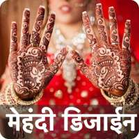 Wedding Mehndi Design शादी की मेहंदी डिज़ाइन 2020 on 9Apps