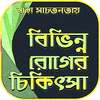 বিভিন্ন রোগের চিকিৎসা~health tips bangla on 9Apps