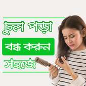 চুল পড়া বন্ধের উপায় on 9Apps