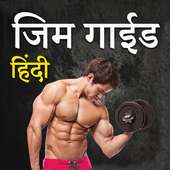 Gym Workout In Hindi l फिटनेस टिप्स हिंदी में