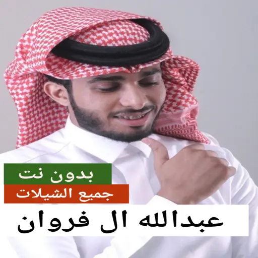 وش عذرك عبدالله ال فروان