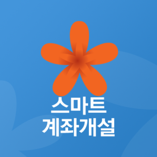 유안타증권 스마트 계좌개설 icon