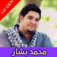 أناشيد محمد بشار مع طيور الجنة بدون نت on 9Apps