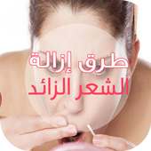 طرق إزالة الشعر الزائد on 9Apps