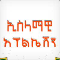 Ethiopia Islamic App 3 in 1