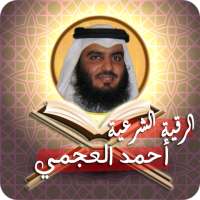 الرقية الشرعية أحمد العجمي on 9Apps