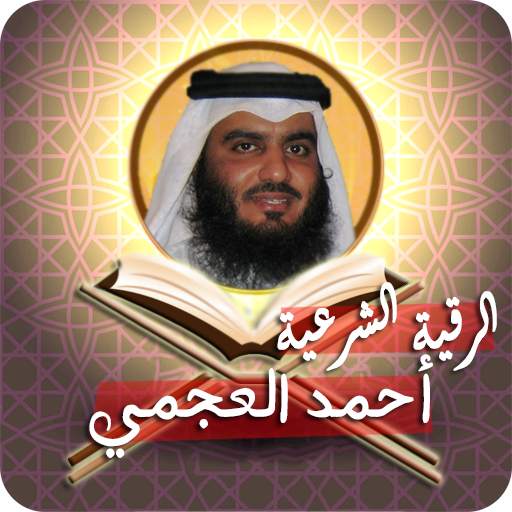 الرقية الشرعية أحمد العجمي