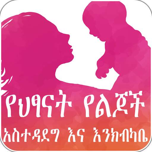 Child care የህፃናት የልጆች አስተዳደግ እና እንክብካቤ Amharic