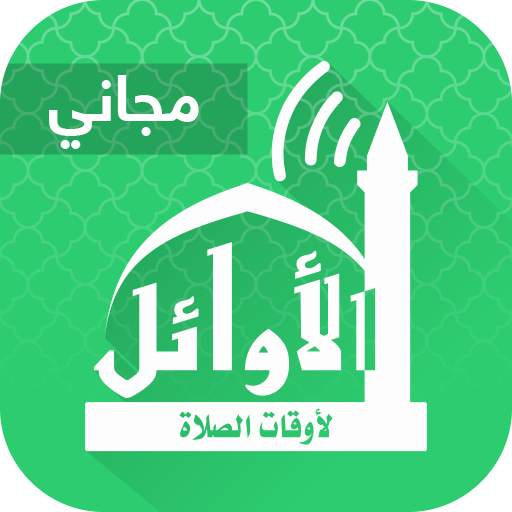 AlAwail Prayer Times - Assalatu Noor (Free)