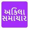 Akila Samachar Gujarati News