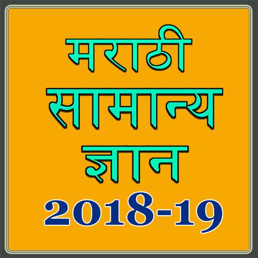 Marathi GK MPSC 2018-19