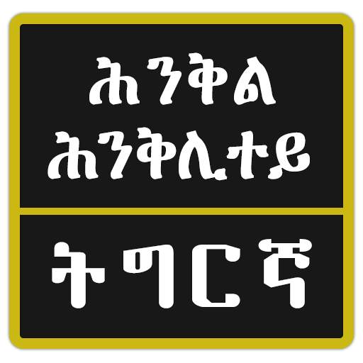 Tigrinya Riddles ፍለጡለይ ትግርኛ