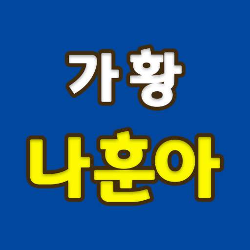 가황 나훈아 - 최신 인기 트로트 무료듣기
