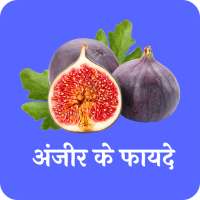 अंजीर के फायदे(Benefits of fig)